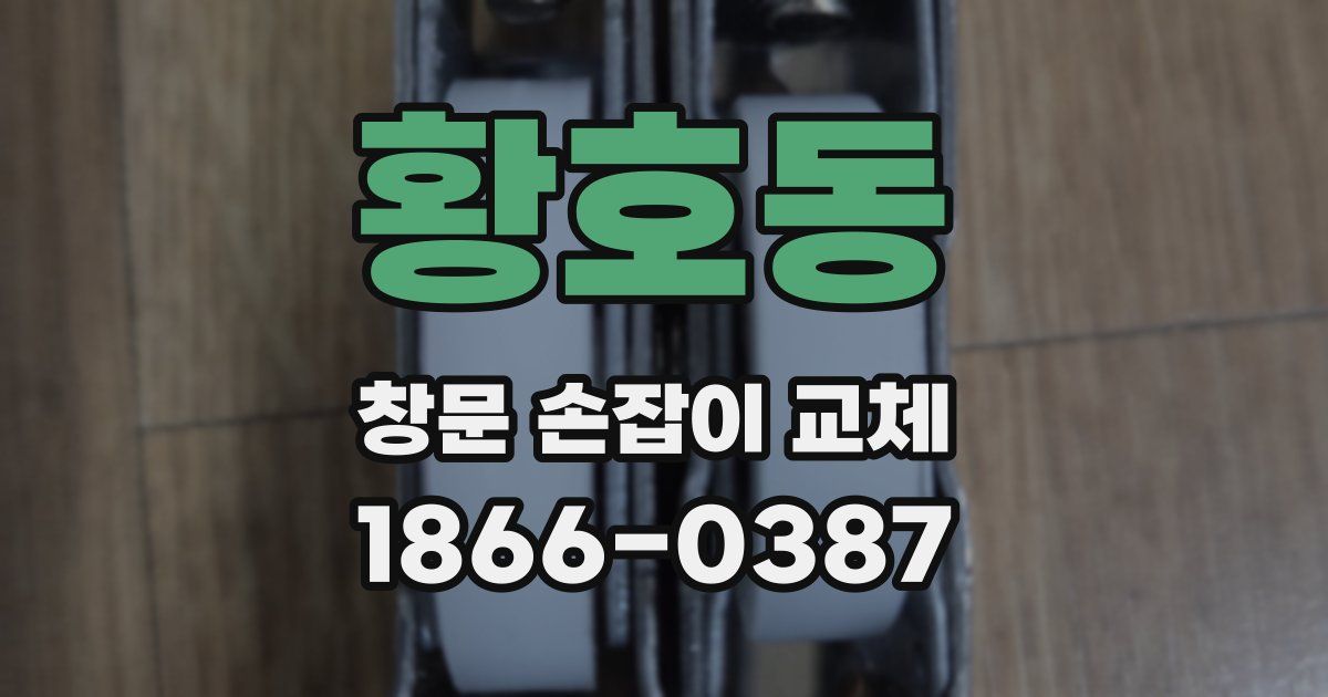 황호동 창문 손잡이 교체