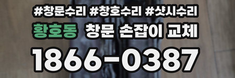 황호동 창문 손잡이 교체