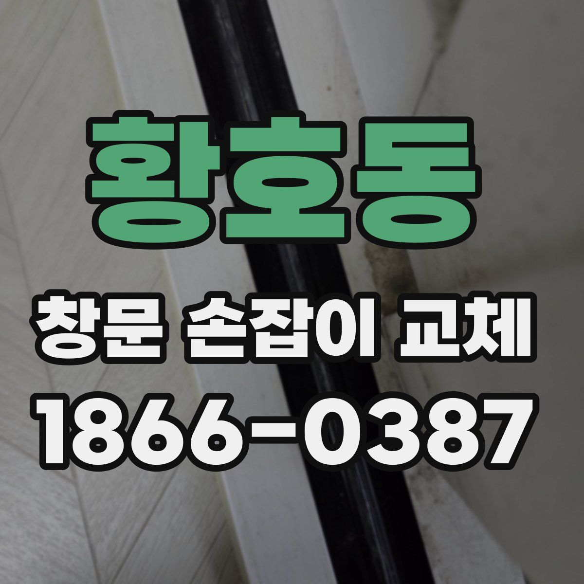 황호동 창문 손잡이 교체