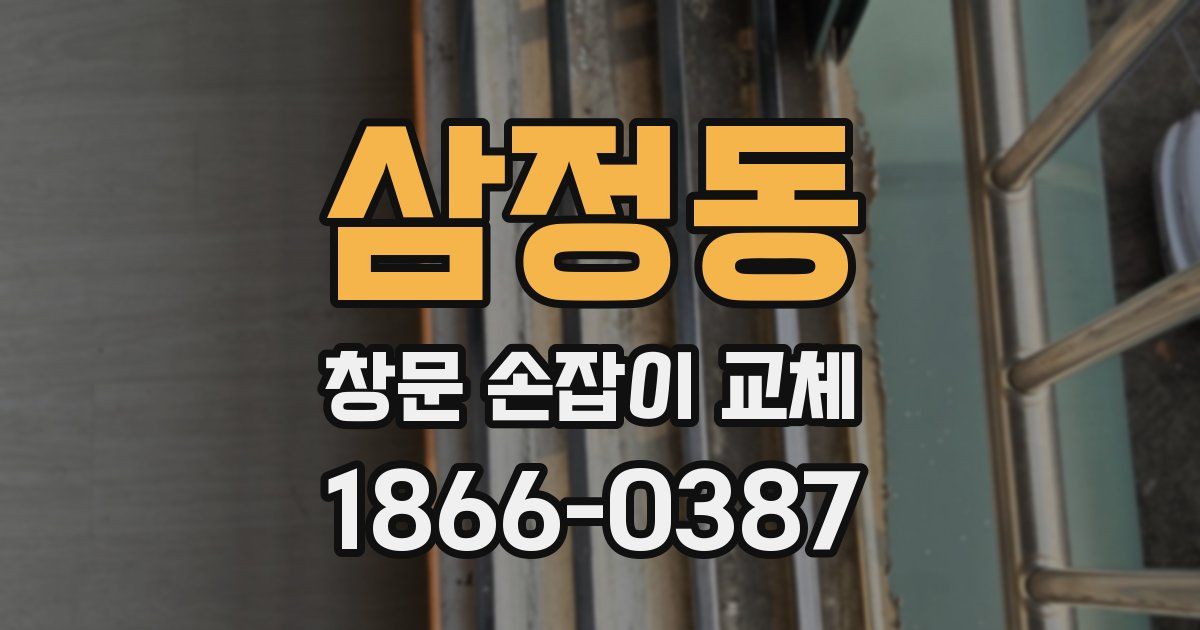 삼정동 창문 손잡이 교체