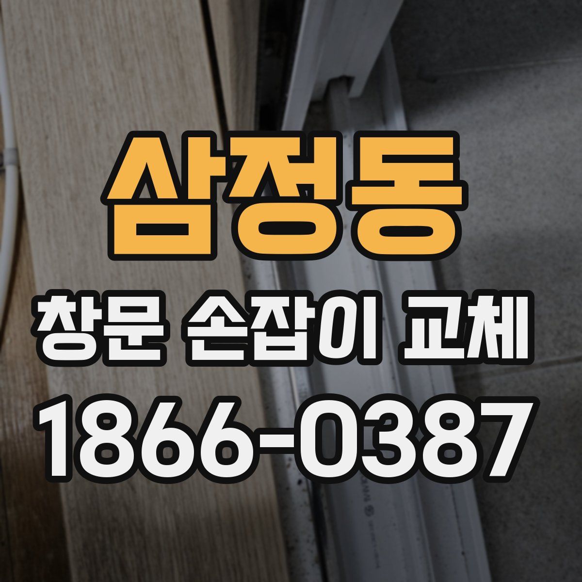 삼정동 창문 손잡이 교체