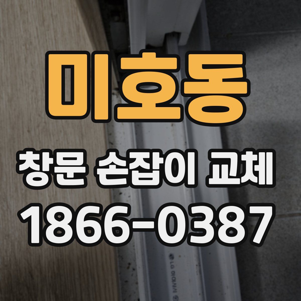 미호동 창문 손잡이 교체