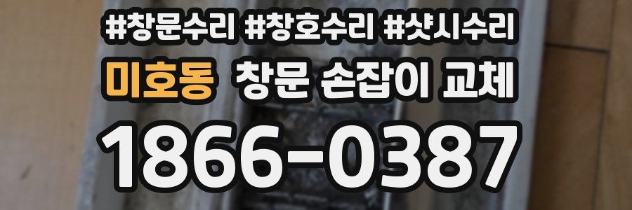 미호동 창문 손잡이 교체