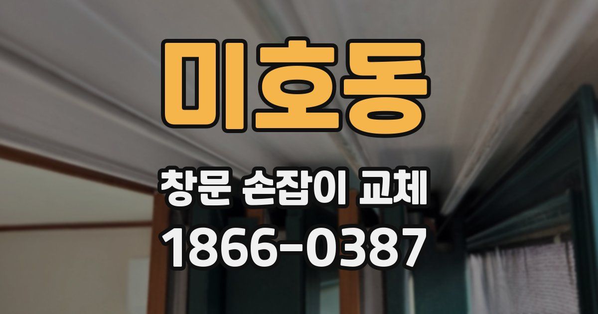 미호동 창문 손잡이 교체