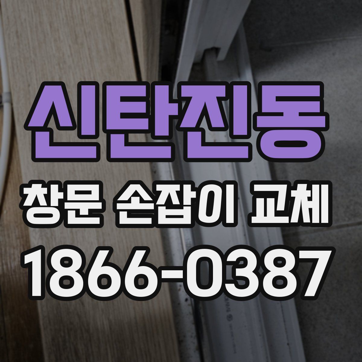 신탄진동 창문 손잡이 교체