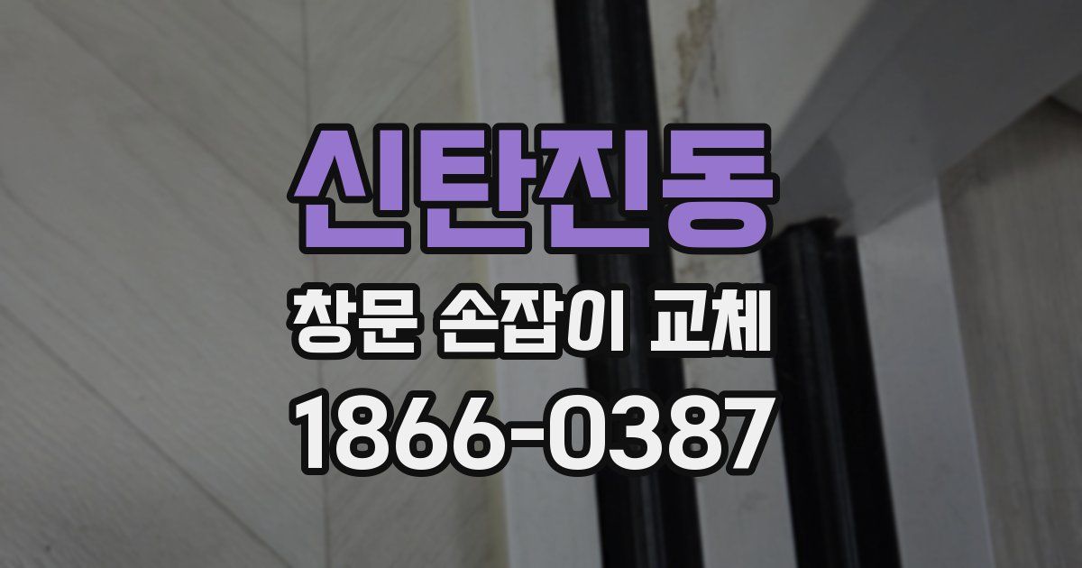 신탄진동 창문 손잡이 교체