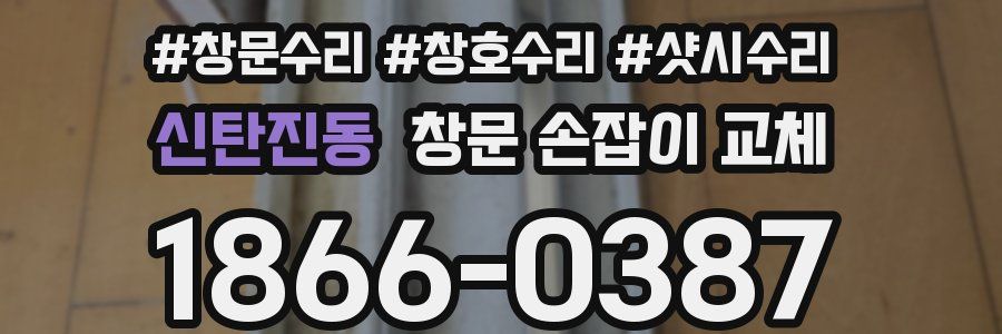신탄진동 창문 손잡이 교체