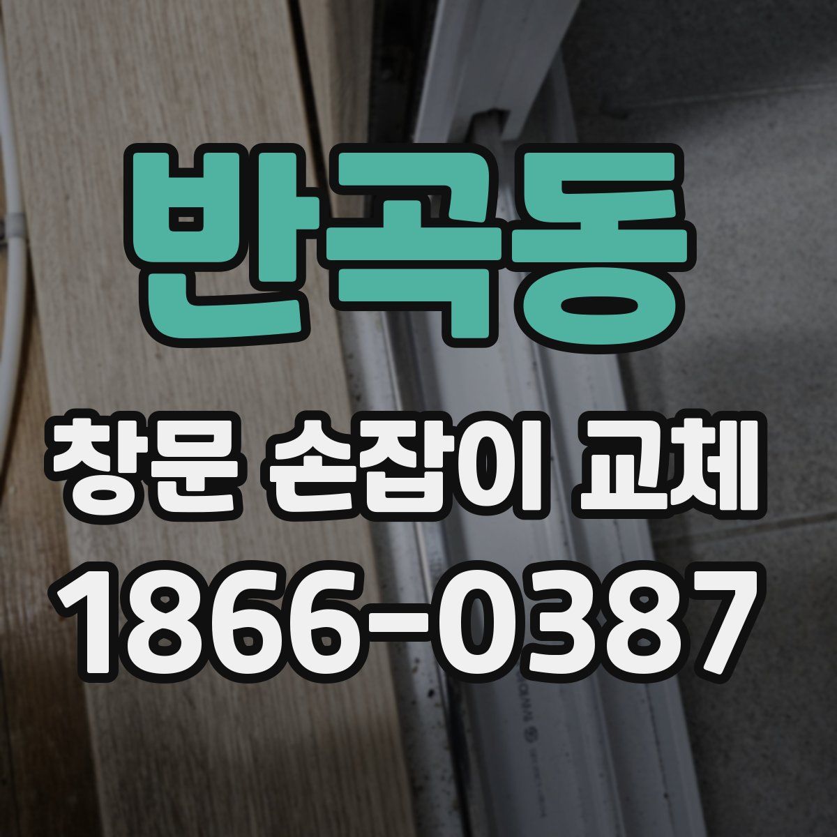 반곡동 창문 손잡이 교체