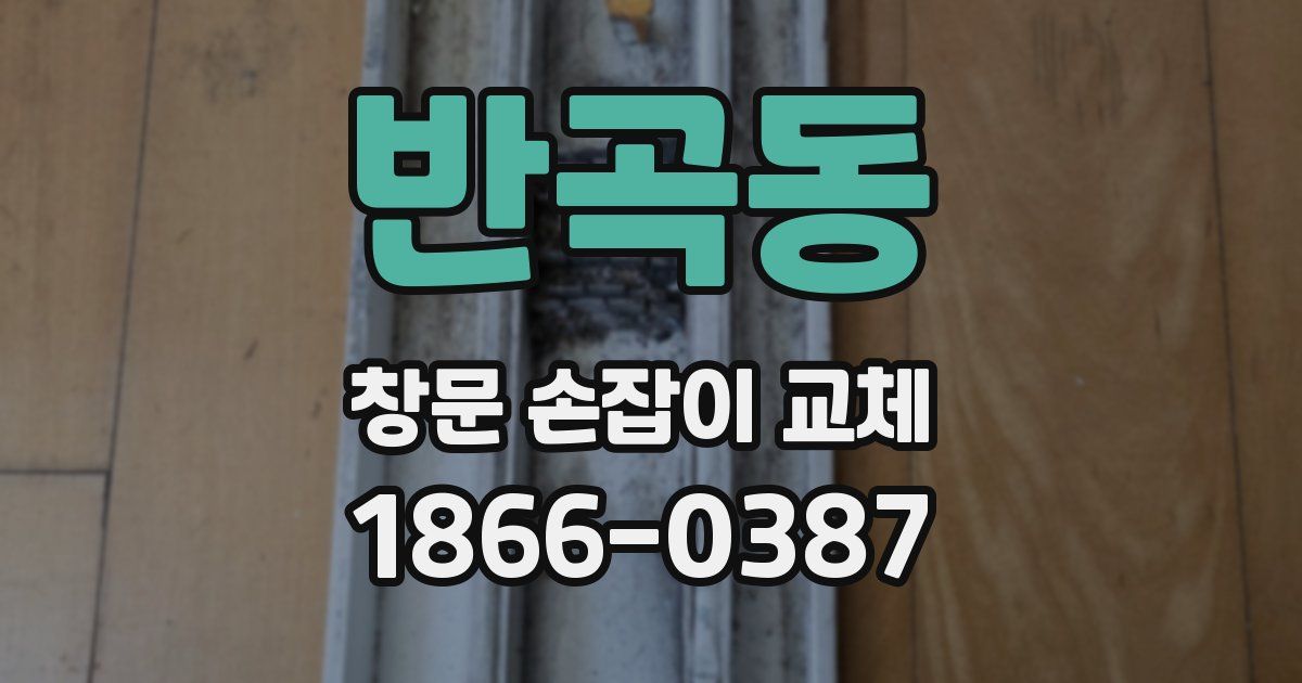 반곡동 창문 손잡이 교체