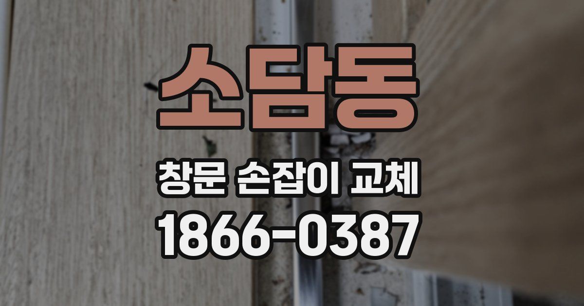 소담동 창문 손잡이 교체