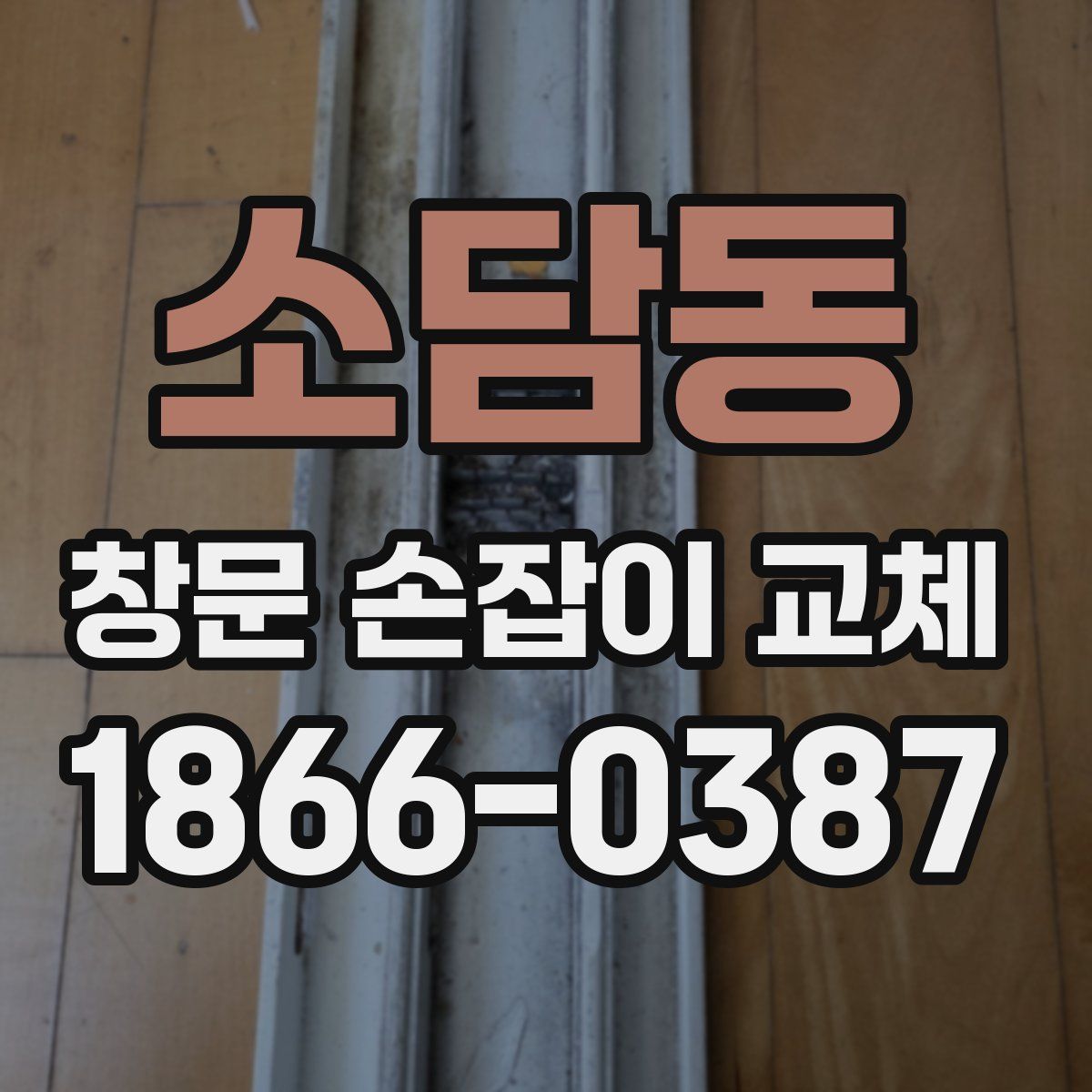 소담동 창문 손잡이 교체