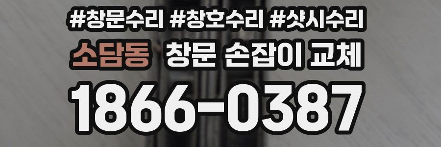 소담동 창문 손잡이 교체