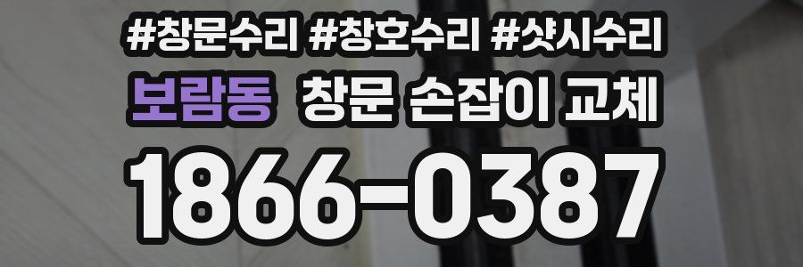 보람동 창문 손잡이 교체