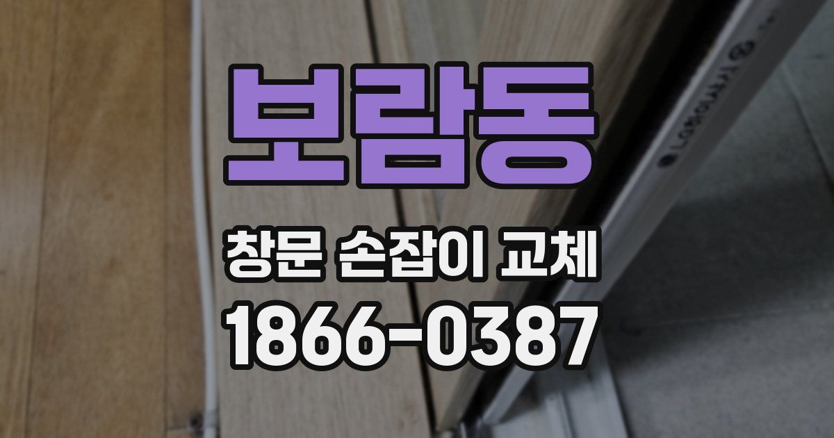 보람동 창문 손잡이 교체