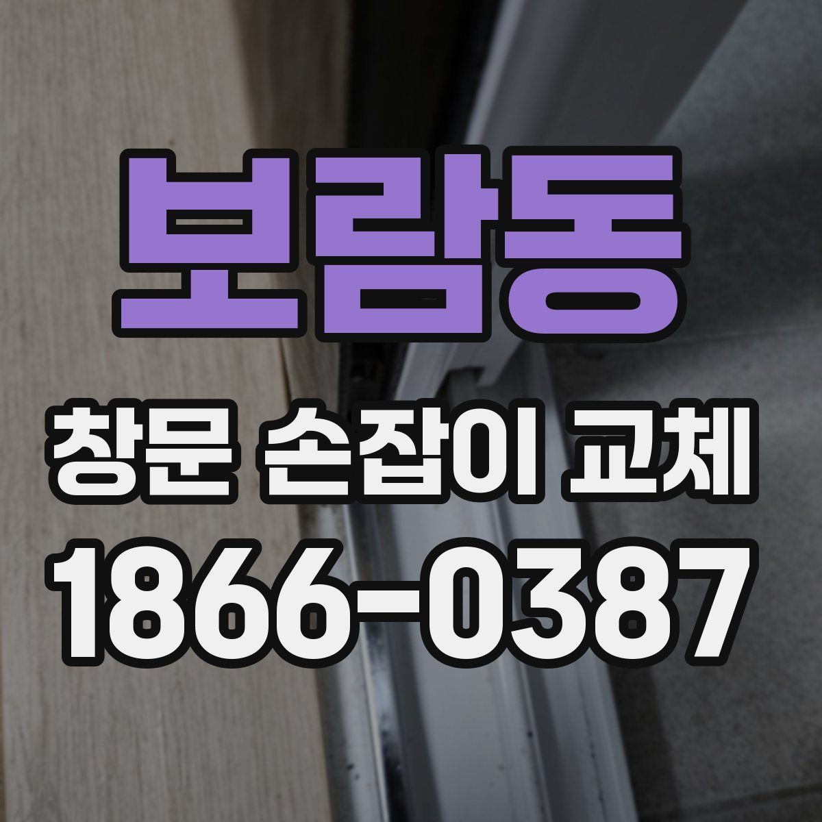 보람동 창문 손잡이 교체