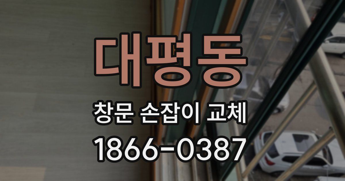 대평동 창문 손잡이 교체