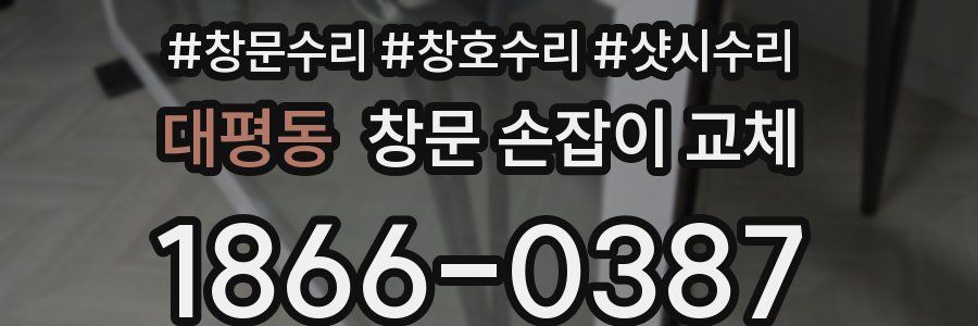 대평동 창문 손잡이 교체