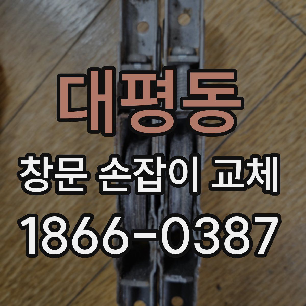 대평동 창문 손잡이 교체