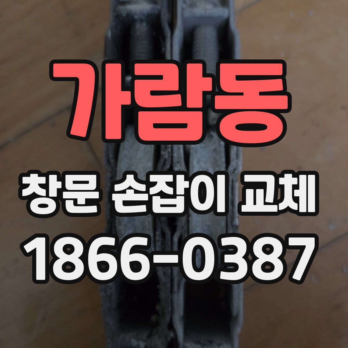 가람동 창문 손잡이 교체