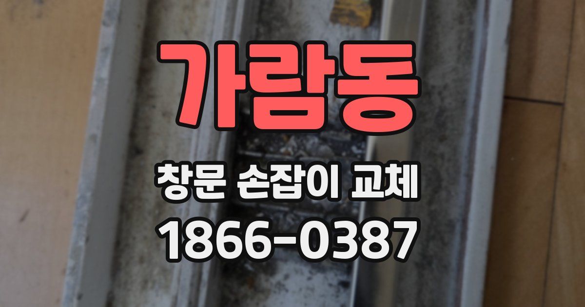 가람동 창문 손잡이 교체