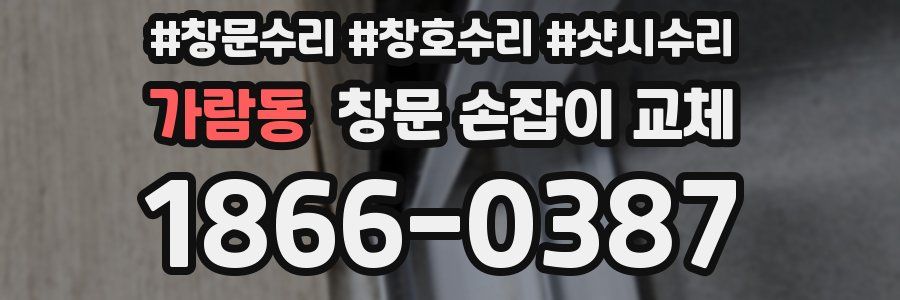 가람동 창문 손잡이 교체