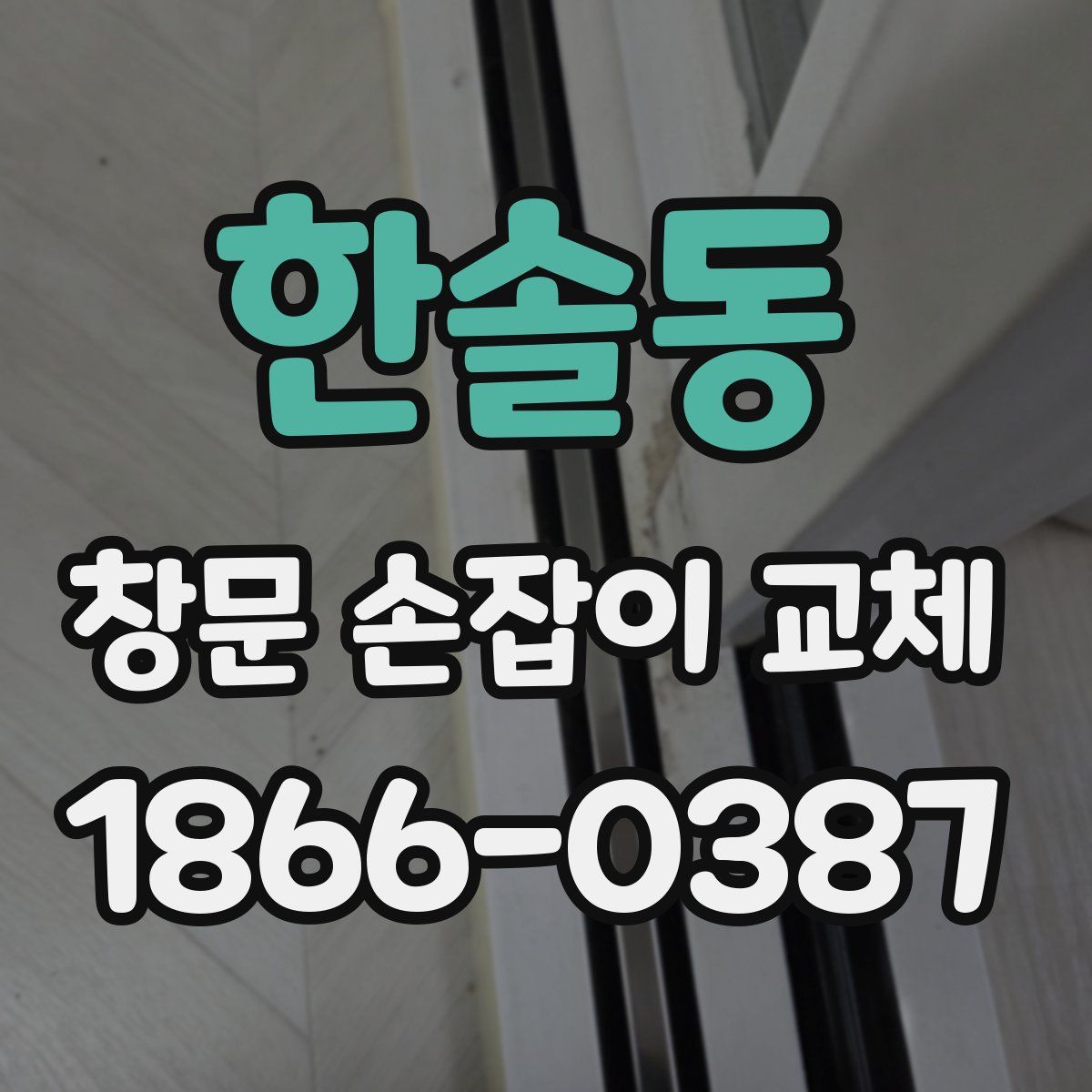 한솔동 창문 손잡이 교체