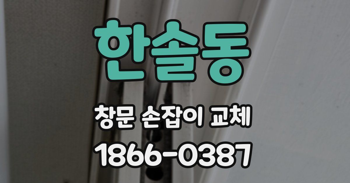 한솔동 창문 손잡이 교체