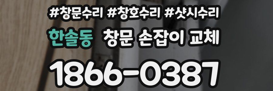 한솔동 창문 손잡이 교체