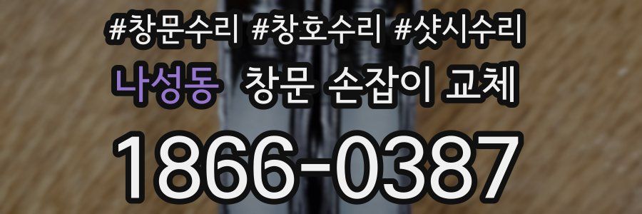 나성동 창문 손잡이 교체