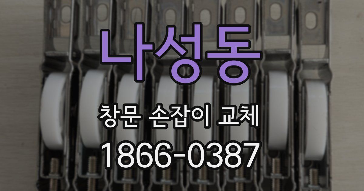 나성동 창문 손잡이 교체