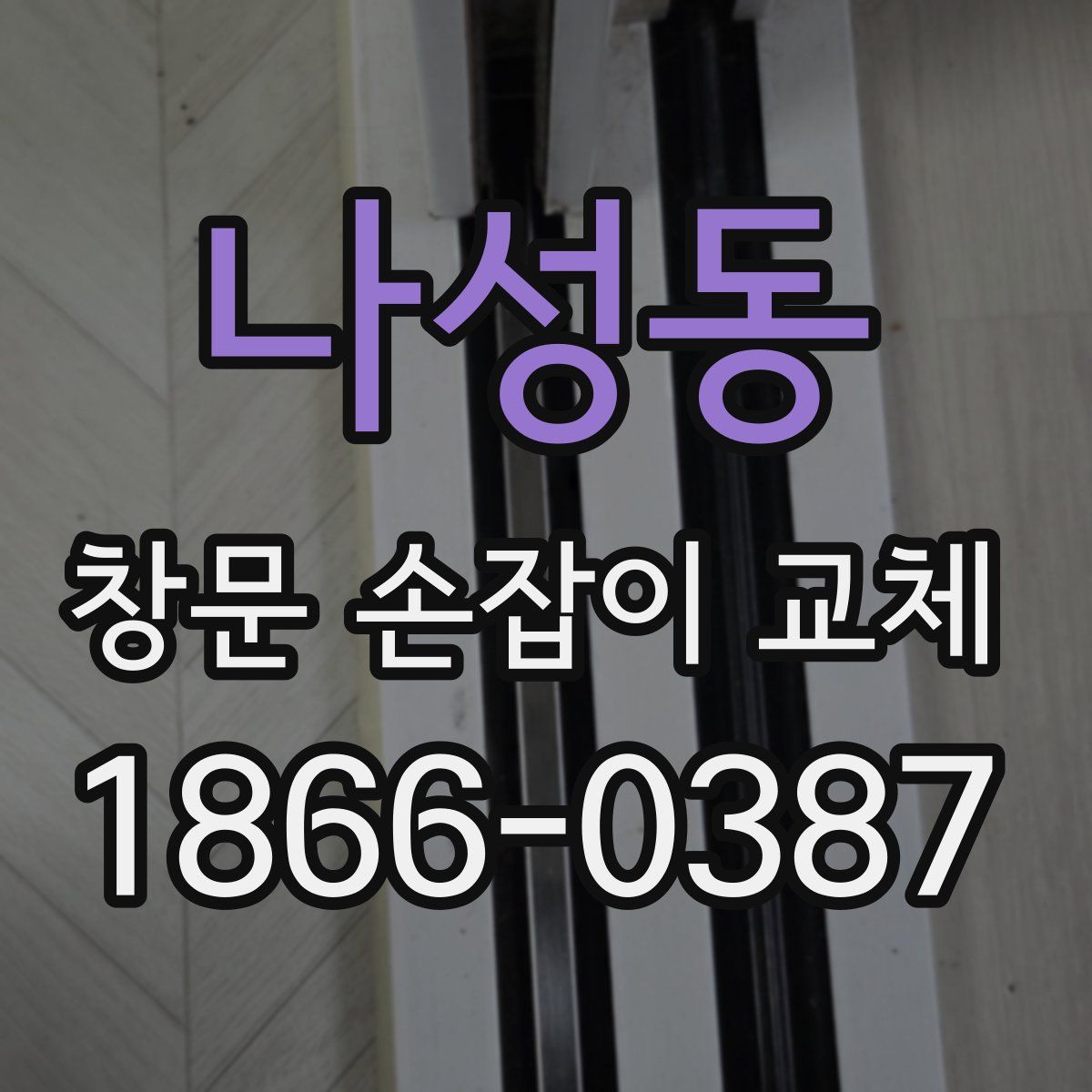 나성동 창문 손잡이 교체