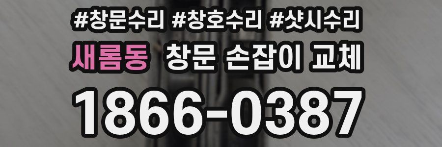 새롬동 창문 손잡이 교체