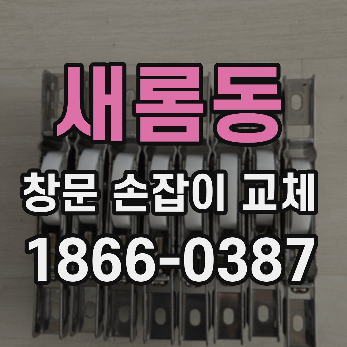 새롬동 창문 손잡이 교체