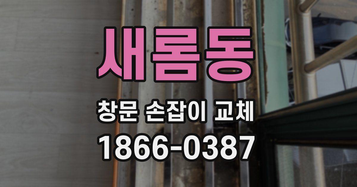 새롬동 창문 손잡이 교체