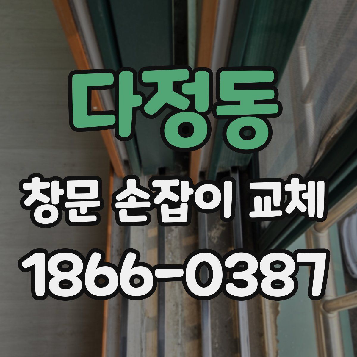 다정동 창문 손잡이 교체