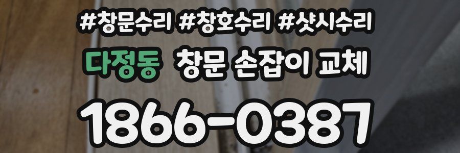다정동 창문 손잡이 교체