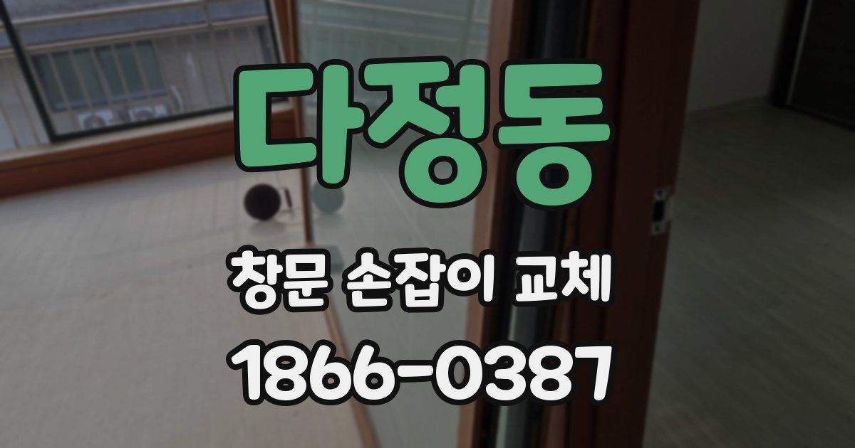 다정동 창문 손잡이 교체