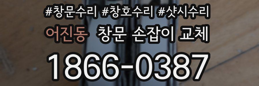 어진동 창문 손잡이 교체