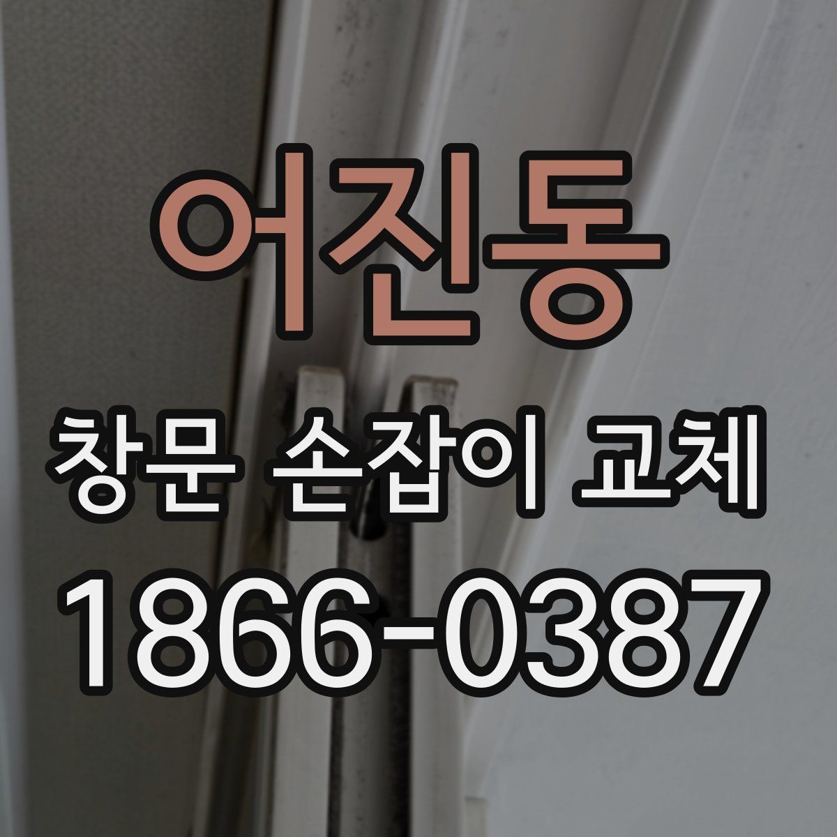 어진동 창문 손잡이 교체
