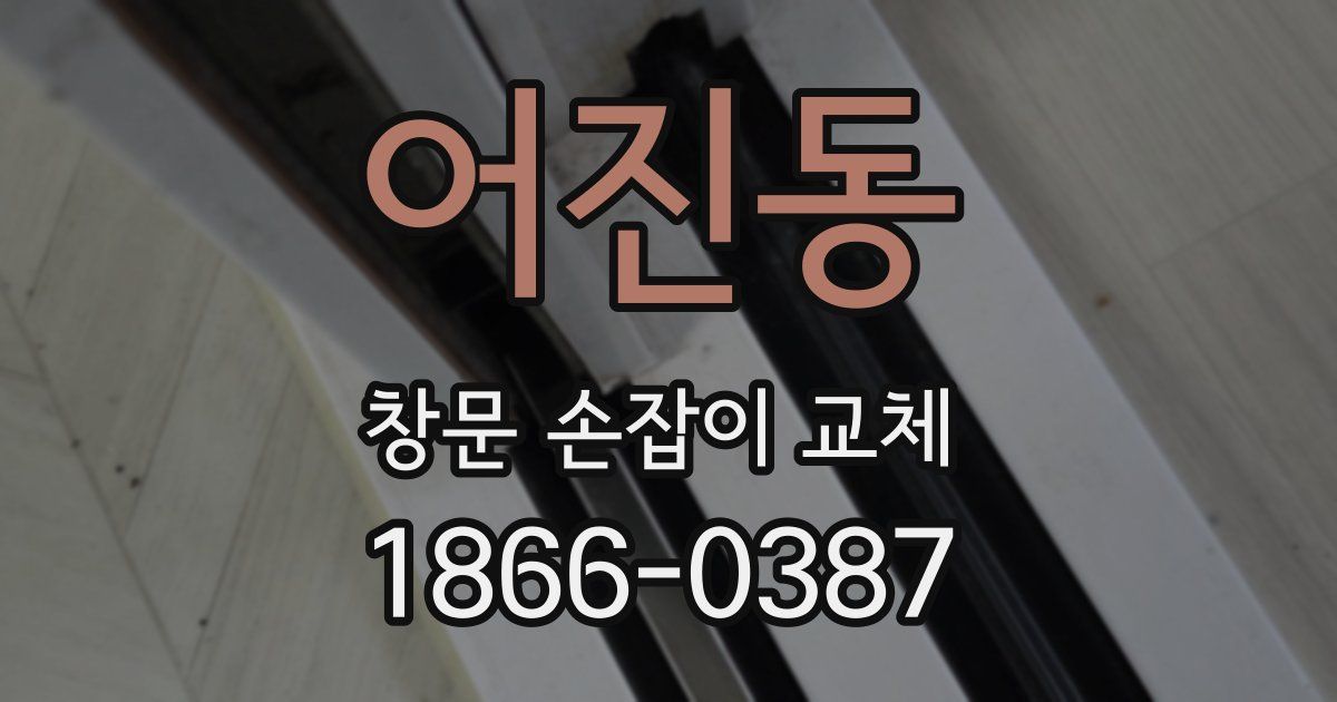어진동 창문 손잡이 교체