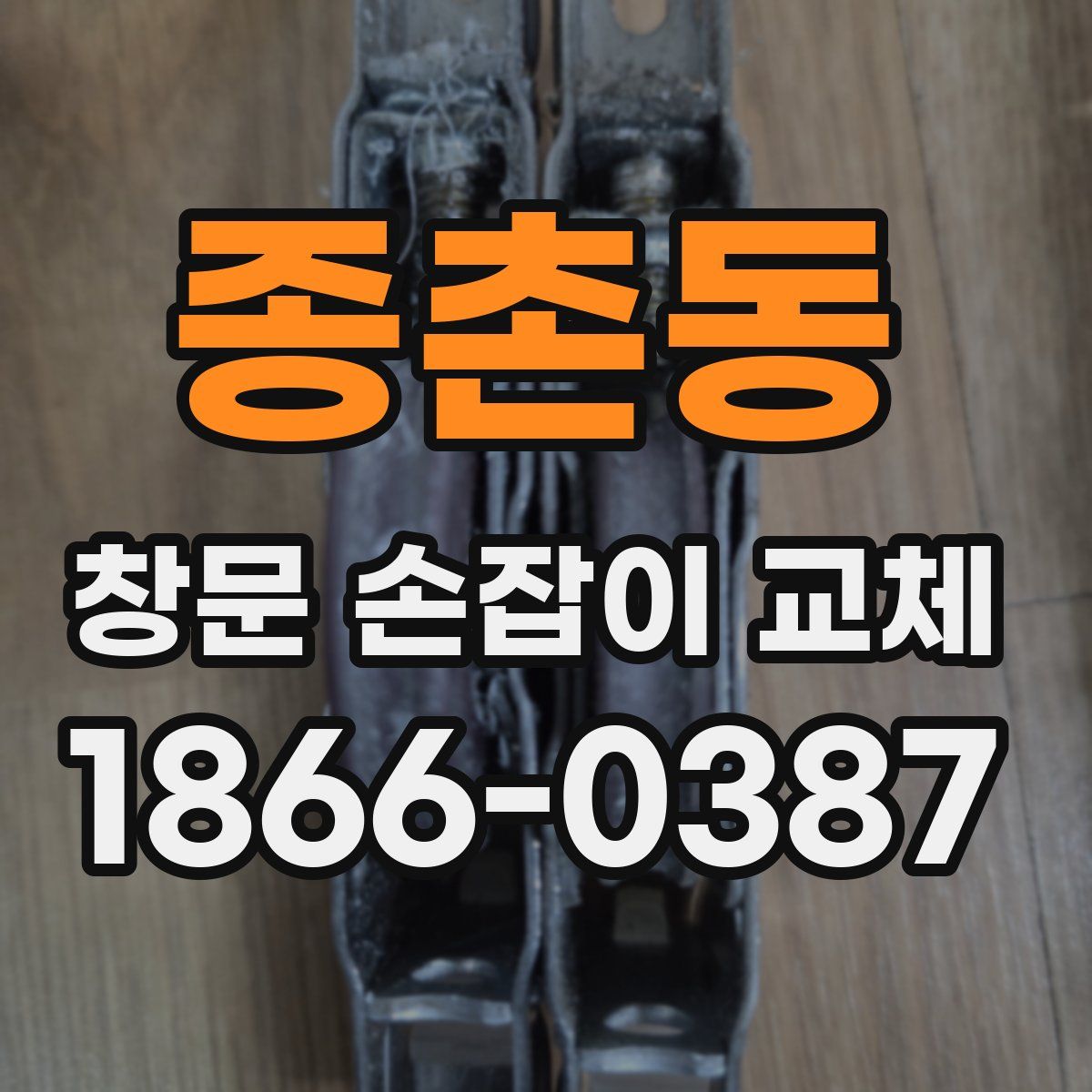 종촌동 창문 손잡이 교체