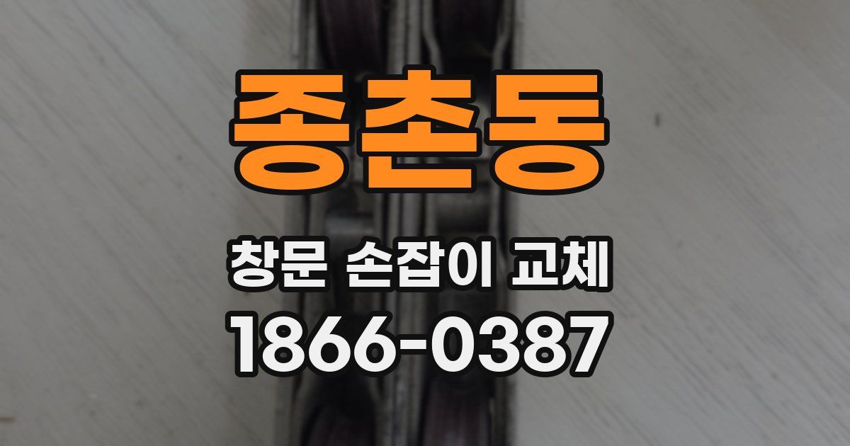 종촌동 창문 손잡이 교체