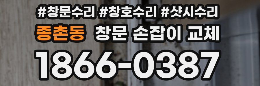 종촌동 창문 손잡이 교체