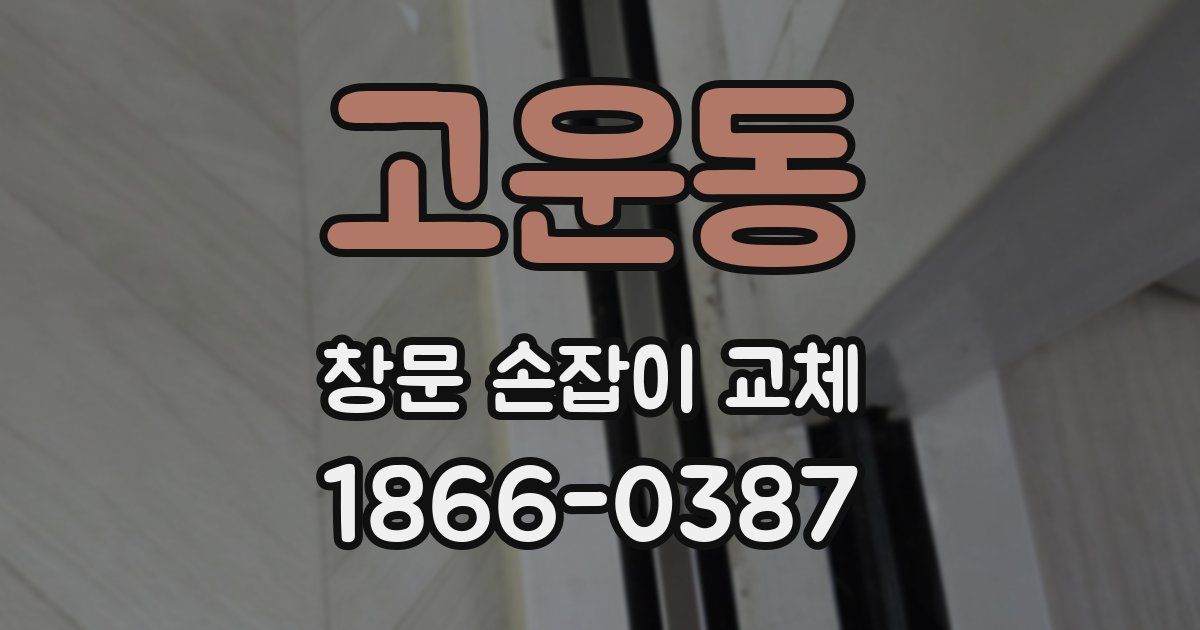 고운동 창문 손잡이 교체