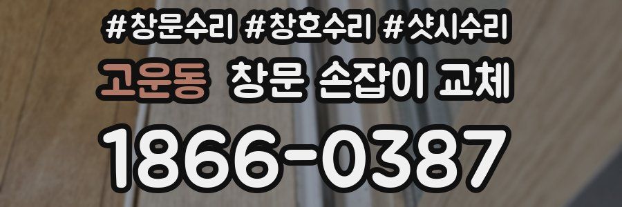 고운동 창문 손잡이 교체