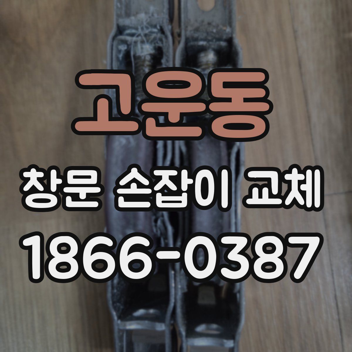 고운동 창문 손잡이 교체