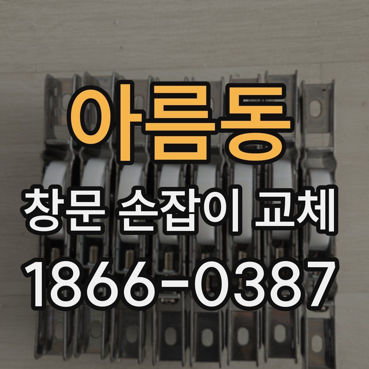 아름동 창문 손잡이 교체 시 호환성 확인이 중요한 이유