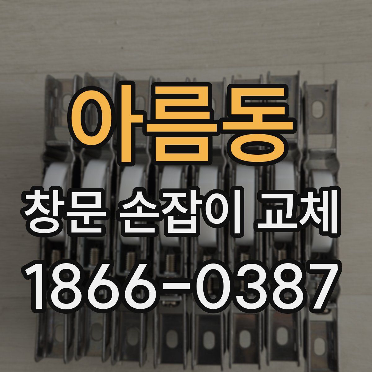 아름동 창문 손잡이 교체
