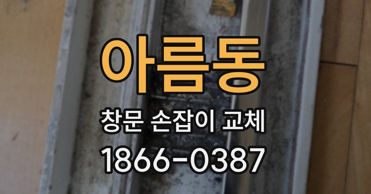 아름동 창문 손잡이 교체
