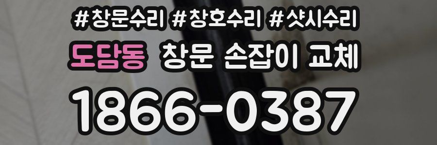 도담동 창문 손잡이 교체